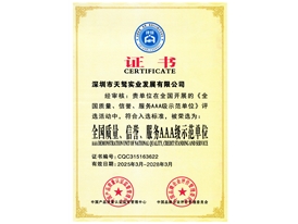 全国质量、信誉、服务3A证书