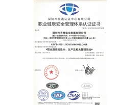 职业健康安全管理体系认证证书