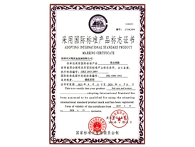 国际标准产品标志证书