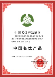 中国名优产品证书