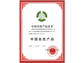 中国名优产品证书