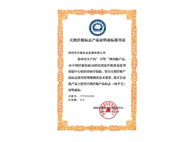 天然纤维标志产品证明商标准用证