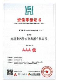 3A级资信等级证书