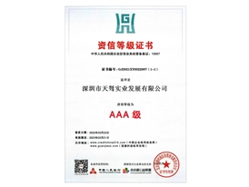 3A级资信等级证书