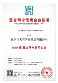 3A重合同守信用证书