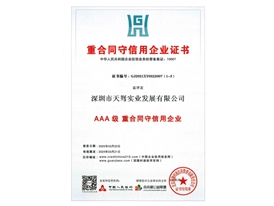 3A重合同守信用证书