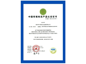 中国环境标志产品认证证书